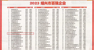 我要看暴力操逼权威发布丨2023绍兴市百强企业公布，长业建设集团位列第18位